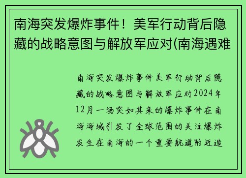 南海突发爆炸事件！美军行动背后隐藏的战略意图与解放军应对(南海遇难8人获救)