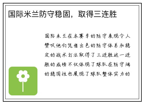 国际米兰防守稳固，取得三连胜