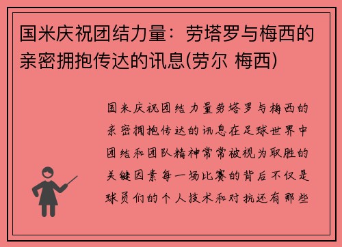 国米庆祝团结力量：劳塔罗与梅西的亲密拥抱传达的讯息(劳尔 梅西)