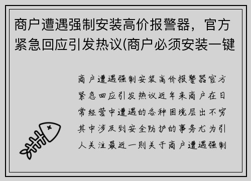 商户遭遇强制安装高价报警器，官方紧急回应引发热议(商户必须安装一键报警器)