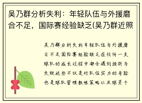 吴乃群分析失利：年轻队伍与外援磨合不足，国际赛经验缺乏(吴乃群近照)