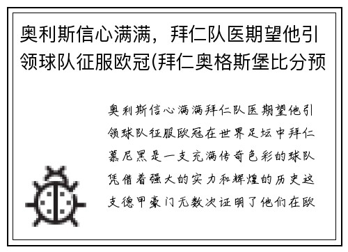 奥利斯信心满满，拜仁队医期望他引领球队征服欧冠(拜仁奥格斯堡比分预测)