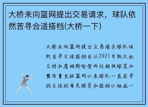 大桥未向篮网提出交易请求，球队依然苦寻合适搭档(大桥一下)