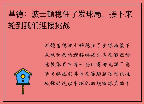 基德：波士顿稳住了发球局，接下来轮到我们迎接挑战