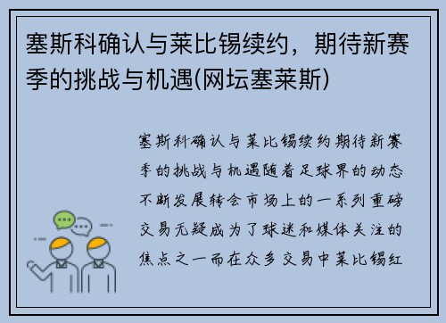 塞斯科确认与莱比锡续约，期待新赛季的挑战与机遇(网坛塞莱斯)
