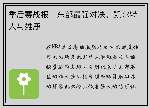 季后赛战报：东部最强对决，凯尔特人与雄鹿