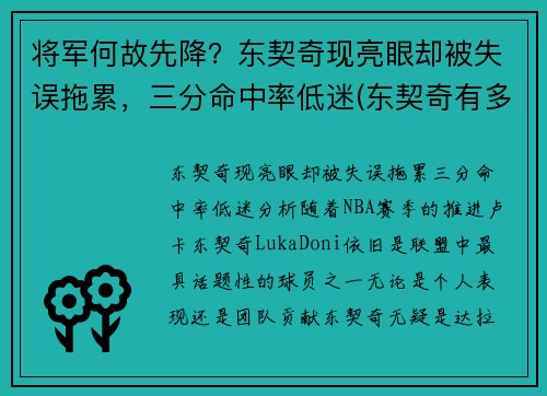 将军何故先降？东契奇现亮眼却被失误拖累，三分命中率低迷(东契奇有多厉害)