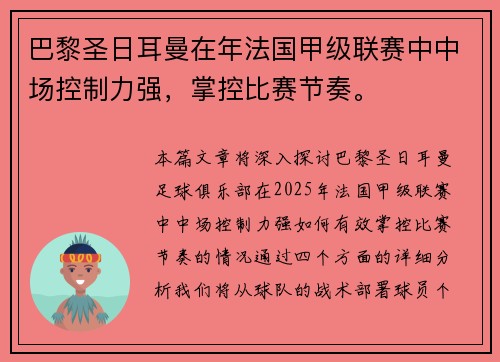 巴黎圣日耳曼在年法国甲级联赛中中场控制力强，掌控比赛节奏。