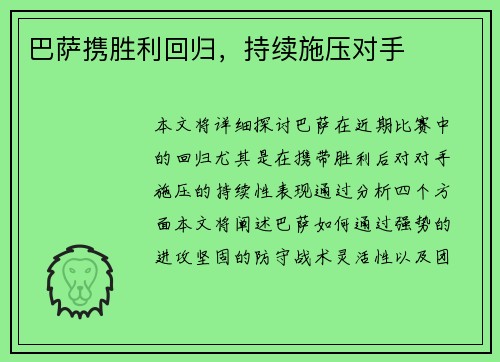 巴萨携胜利回归，持续施压对手