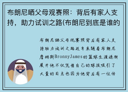 布朗尼晒父母观赛照：背后有家人支持，助力试训之路(布朗尼到底是谁的儿子)