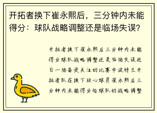 开拓者换下崔永熙后，三分钟内未能得分：球队战略调整还是临场失误？
