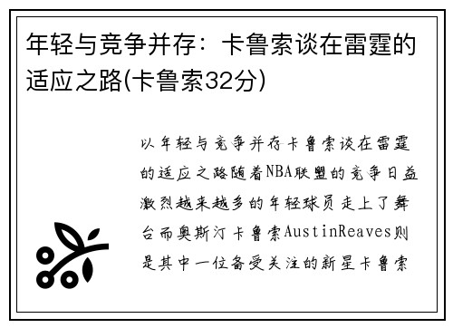 年轻与竞争并存：卡鲁索谈在雷霆的适应之路(卡鲁索32分)