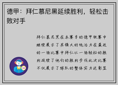 德甲：拜仁慕尼黑延续胜利，轻松击败对手