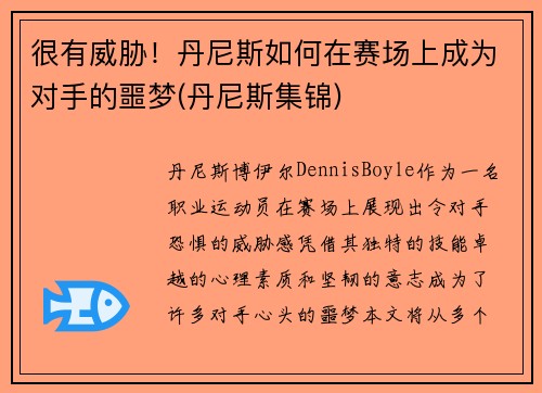 很有威胁！丹尼斯如何在赛场上成为对手的噩梦(丹尼斯集锦)