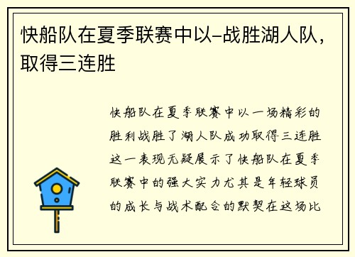 快船队在夏季联赛中以-战胜湖人队，取得三连胜