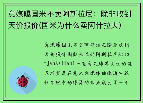意媒曝国米不卖阿斯拉尼：除非收到天价报价(国米为什么卖阿什拉夫)