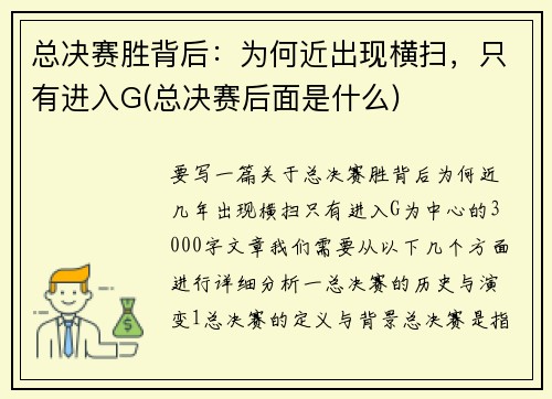 总决赛胜背后：为何近出现横扫，只有进入G(总决赛后面是什么)