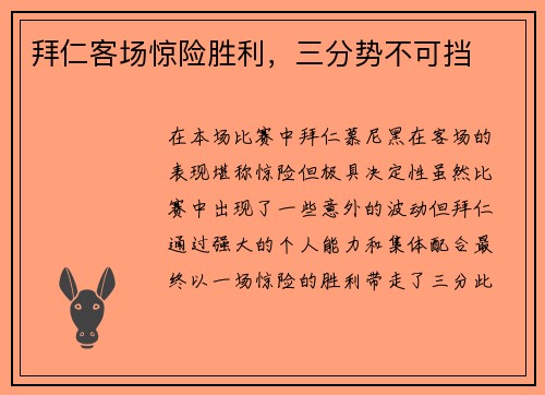 拜仁客场惊险胜利，三分势不可挡