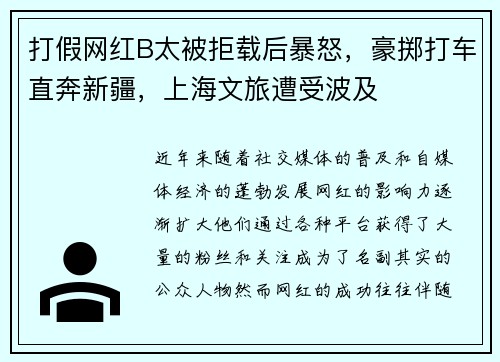 打假网红B太被拒载后暴怒，豪掷打车直奔新疆，上海文旅遭受波及