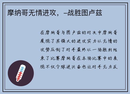 摩纳哥无情进攻，-战胜图卢兹