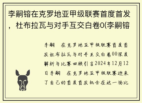 李嗣镕在克罗地亚甲级联赛首度首发，杜布拉瓦与对手互交白卷0(李嗣镕比赛视频)