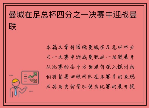 曼城在足总杯四分之一决赛中迎战曼联