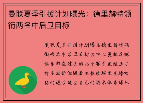 曼联夏季引援计划曝光：德里赫特领衔两名中后卫目标