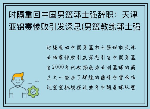 时隔重回中国男篮郭士强辞职：天津亚锦赛惨败引发深思(男篮教练郭士强去哪个队了)