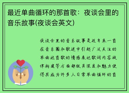 最近单曲循环的那首歌：夜谈会里的音乐故事(夜谈会英文)