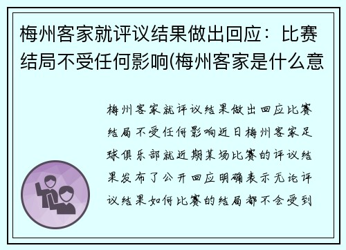 梅州客家就评议结果做出回应：比赛结局不受任何影响(梅州客家是什么意思)