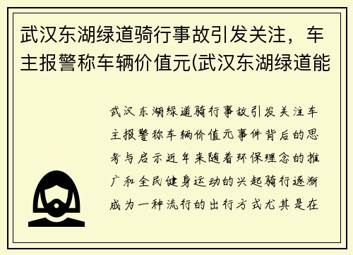 武汉东湖绿道骑行事故引发关注，车主报警称车辆价值元(武汉东湖绿道能开车吗)