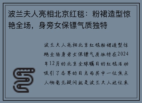 波兰夫人亮相北京红毯：粉裙造型惊艳全场，身旁女保镖气质独特