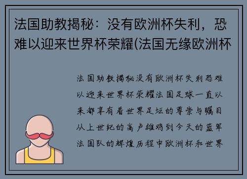 法国助教揭秘：没有欧洲杯失利，恐难以迎来世界杯荣耀(法国无缘欧洲杯)