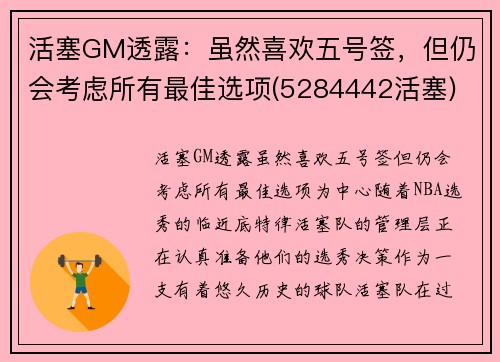 活塞GM透露：虽然喜欢五号签，但仍会考虑所有最佳选项(5284442活塞)