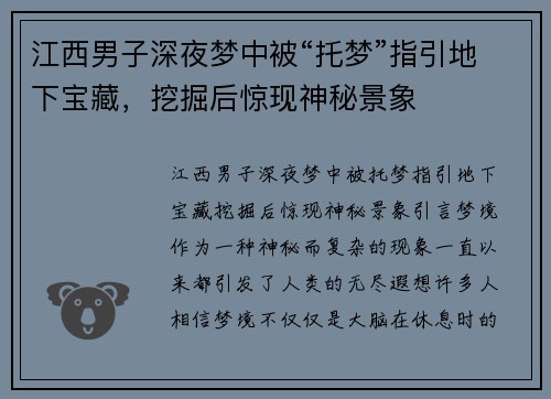 江西男子深夜梦中被“托梦”指引地下宝藏，挖掘后惊现神秘景象