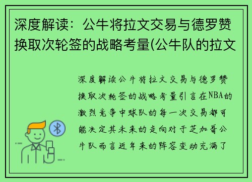 深度解读：公牛将拉文交易与德罗赞换取次轮签的战略考量(公牛队的拉文是扣篮王吗)