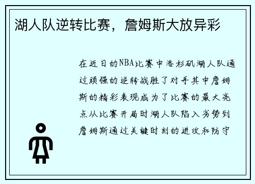 湖人队逆转比赛，詹姆斯大放异彩