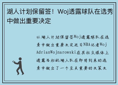 湖人计划保留签！Woj透露球队在选秀中做出重要决定