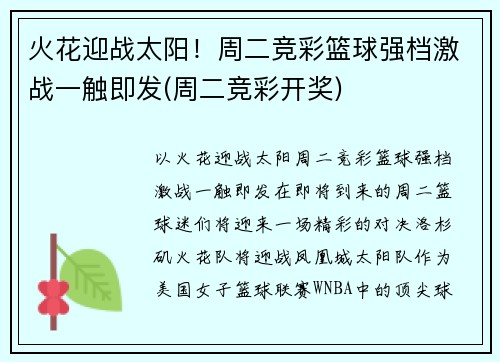 火花迎战太阳！周二竞彩篮球强档激战一触即发(周二竞彩开奖)