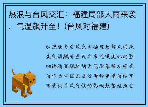 热浪与台风交汇：福建局部大雨来袭，气温飙升至！(台风对福建)