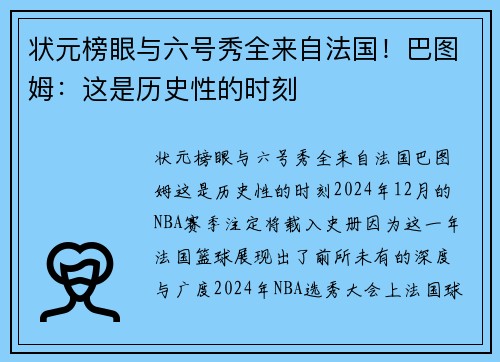 状元榜眼与六号秀全来自法国！巴图姆：这是历史性的时刻