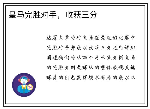 皇马完胜对手，收获三分