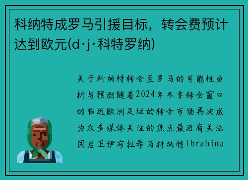 科纳特成罗马引援目标，转会费预计达到欧元(d·j·科特罗纳)