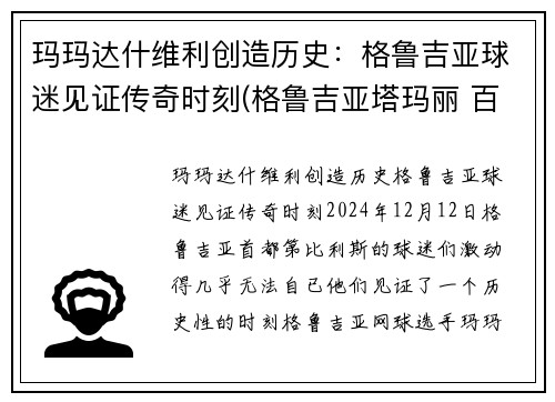 玛玛达什维利创造历史：格鲁吉亚球迷见证传奇时刻(格鲁吉亚塔玛丽 百科)