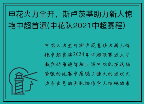 申花火力全开，斯卢茨基助力新人惊艳中超首演(申花队2021中超赛程)