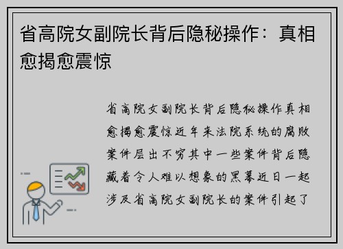 省高院女副院长背后隐秘操作：真相愈揭愈震惊