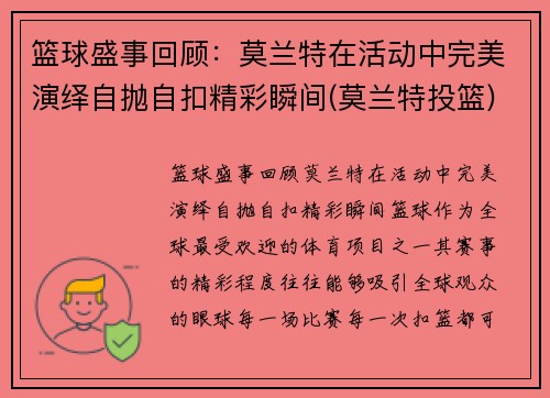 篮球盛事回顾：莫兰特在活动中完美演绎自抛自扣精彩瞬间(莫兰特投篮)