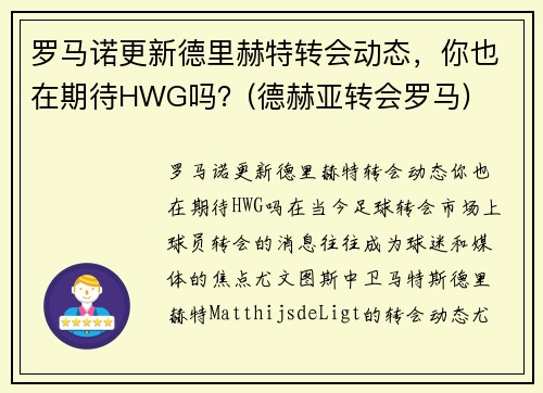 罗马诺更新德里赫特转会动态，你也在期待HWG吗？(德赫亚转会罗马)