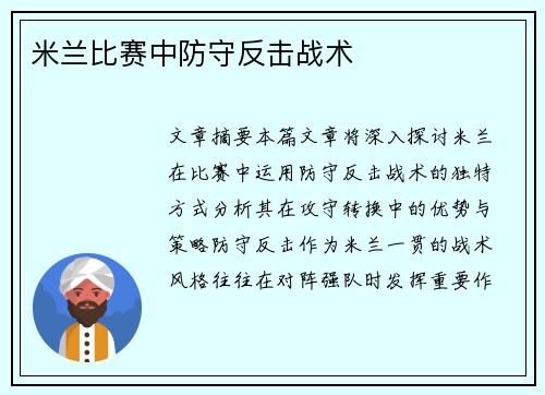 米兰比赛中防守反击战术