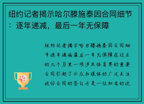 纽约记者揭示哈尔滕施泰因合同细节：逐年递减，最后一年无保障